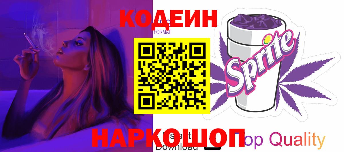 Кодеиновый сироп Lean Purple Drank  Вход с VPN  Черкесск 